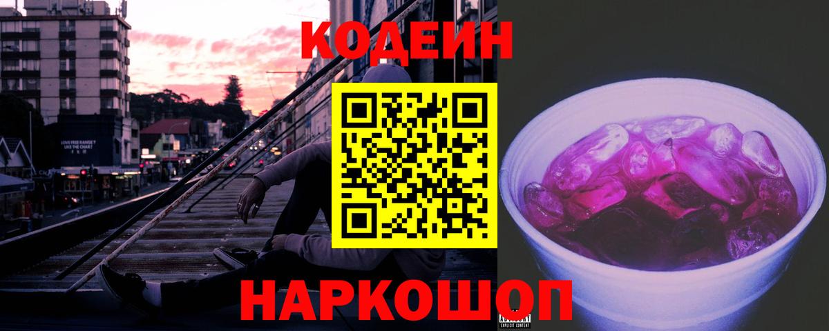 Кодеиновый сироп Lean Purple Drank  Вход с VPN  Санкт-Петербург 